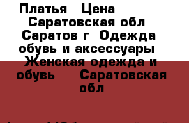 Платья › Цена ­ 1 500 - Саратовская обл., Саратов г. Одежда, обувь и аксессуары » Женская одежда и обувь   . Саратовская обл.